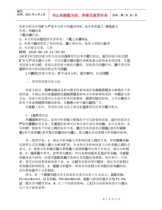 【精品文档-管理学】因素分析法在煤矿生产成本分析中的应用例析