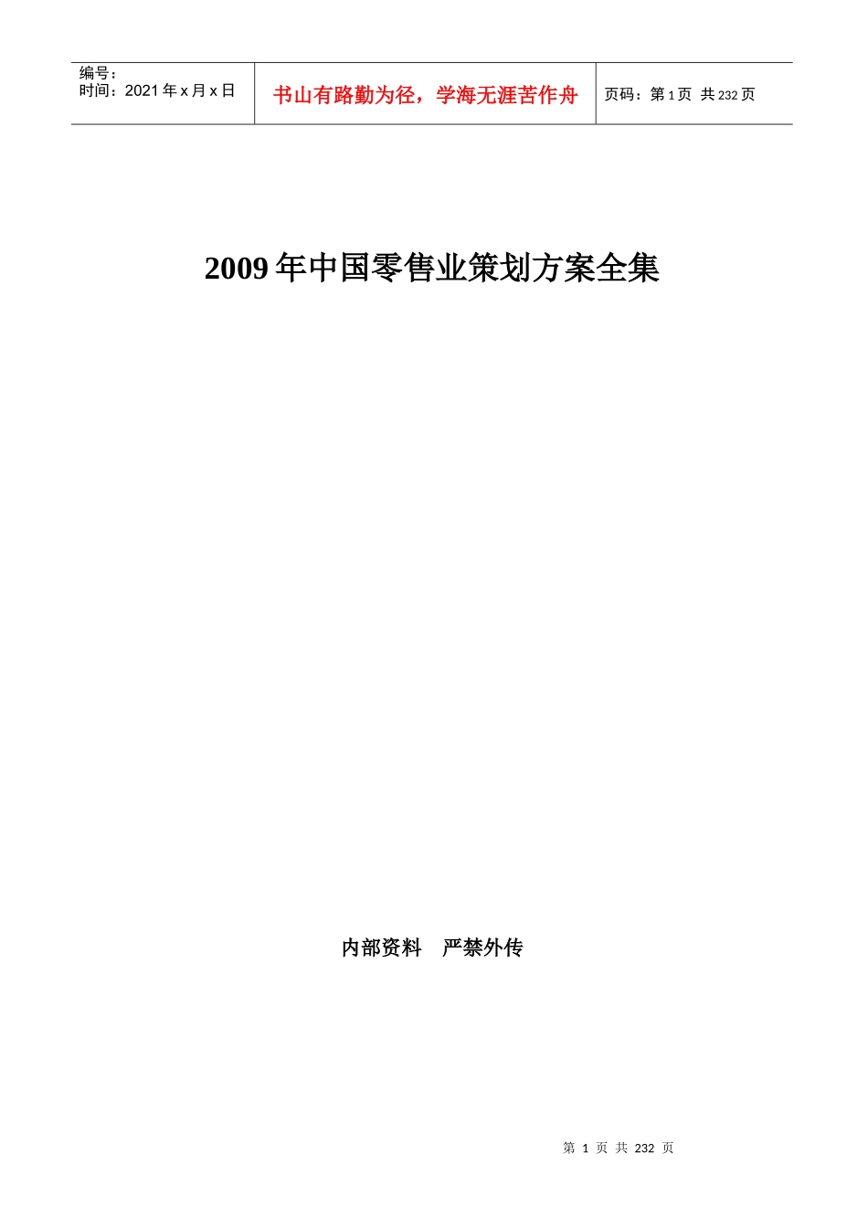 X年中国零售业策划方案全集230页_第1页