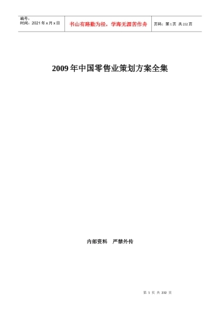 X年中国零售业策划方案全集230页