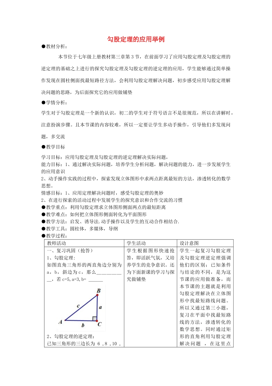 七年级数学上册 3.3 勾股定理的应用举例教学设计1 鲁教版五四制-鲁教版五四制初中七年级上册数学教案_第1页