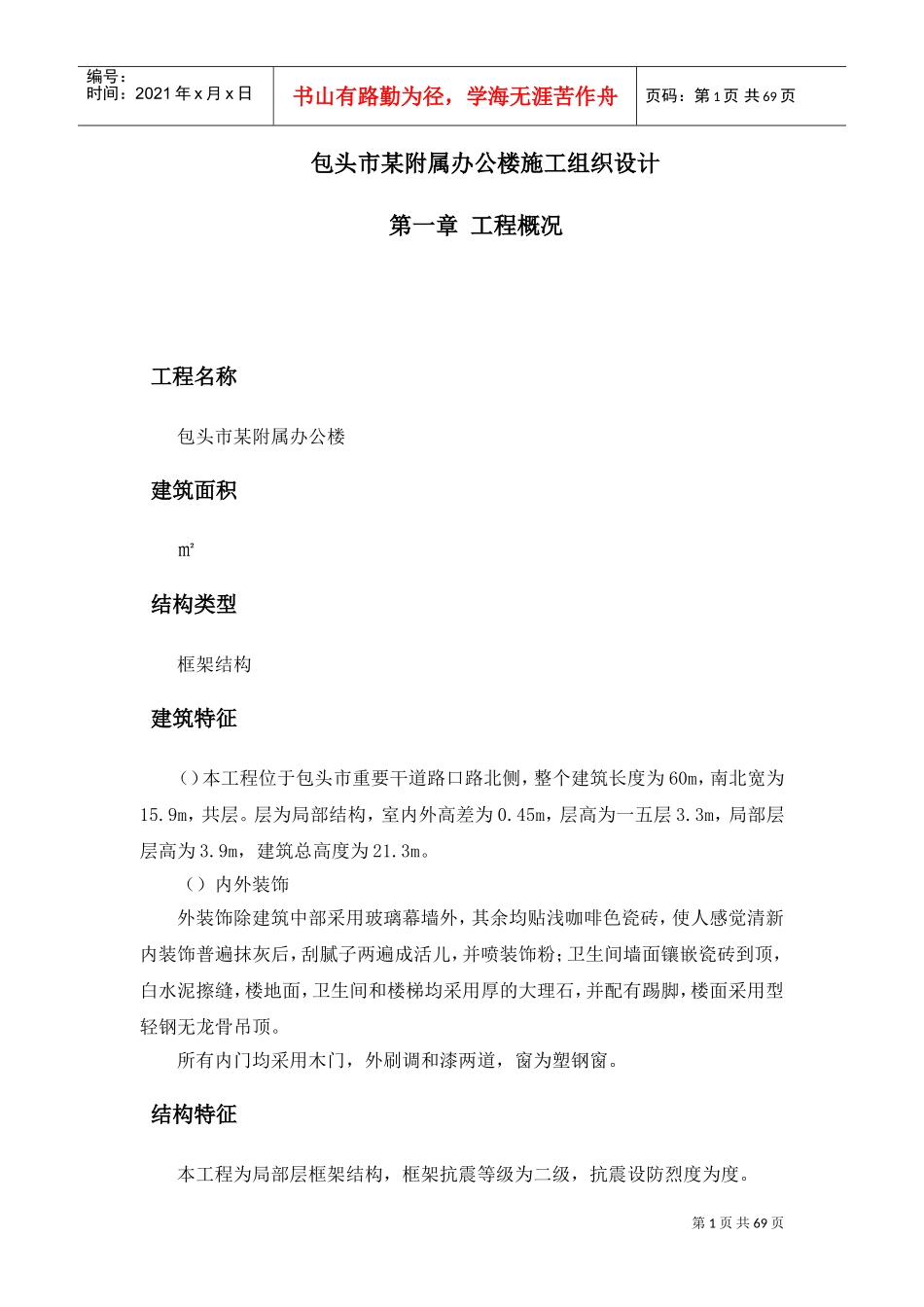 包头市某附属办公楼施工组织设计方案(DOC70页)_第1页