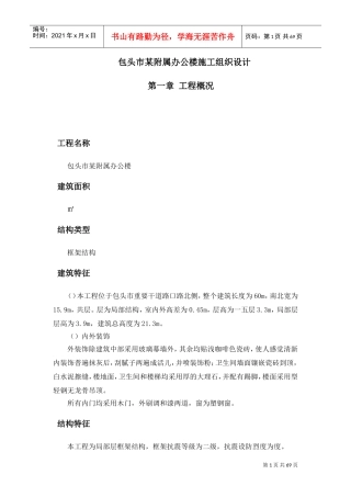 包头市某附属办公楼施工组织设计方案(DOC70页)