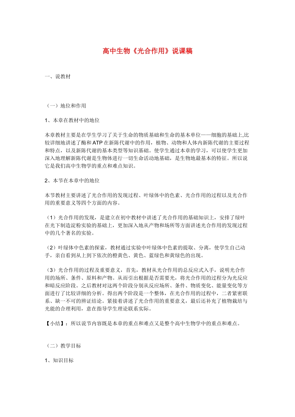 高中生物 《光合作用》说课稿（1） 新人教版必修1_第1页