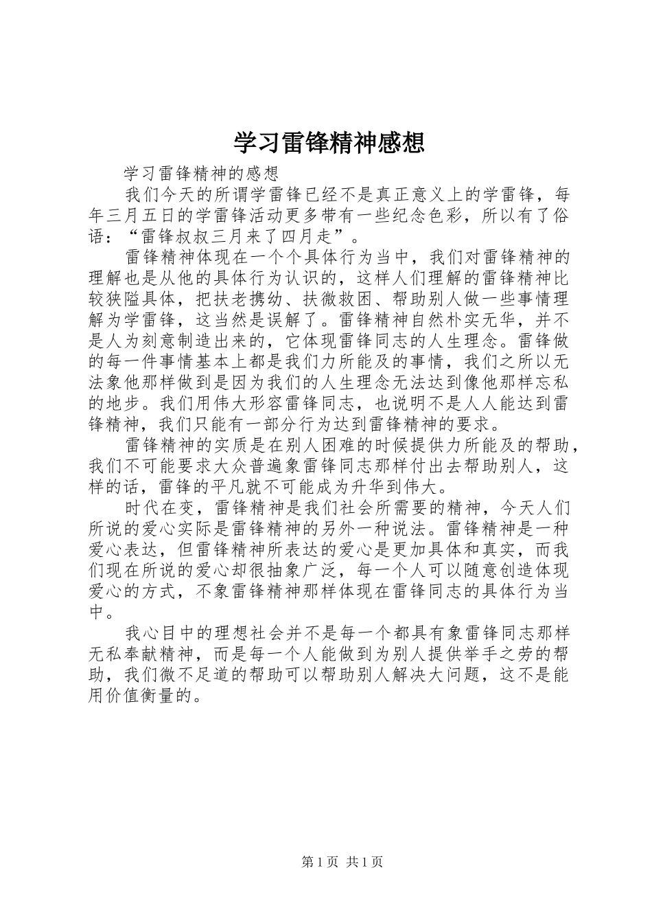 学习雷锋精神感想 _第1页