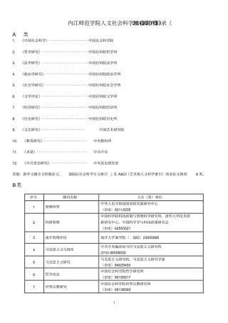 人文社会科学A类B类C类核心期刊目录(2012年-2013年)