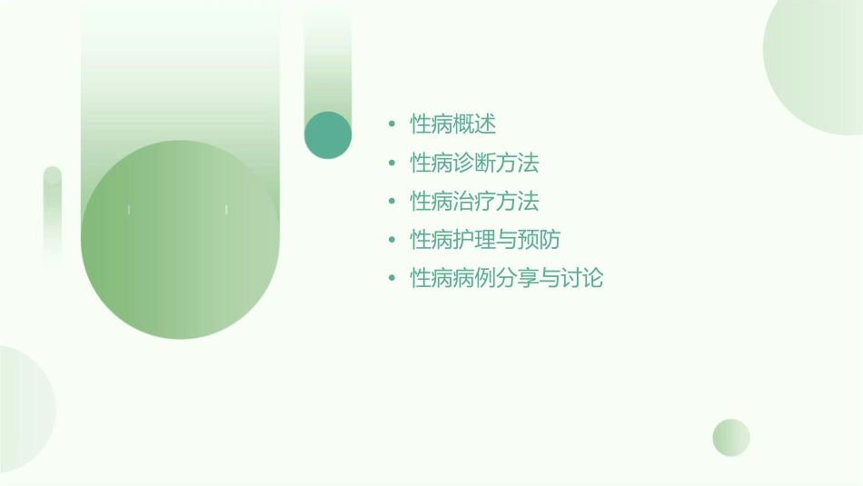 性病诊断治疗护理课件_第2页