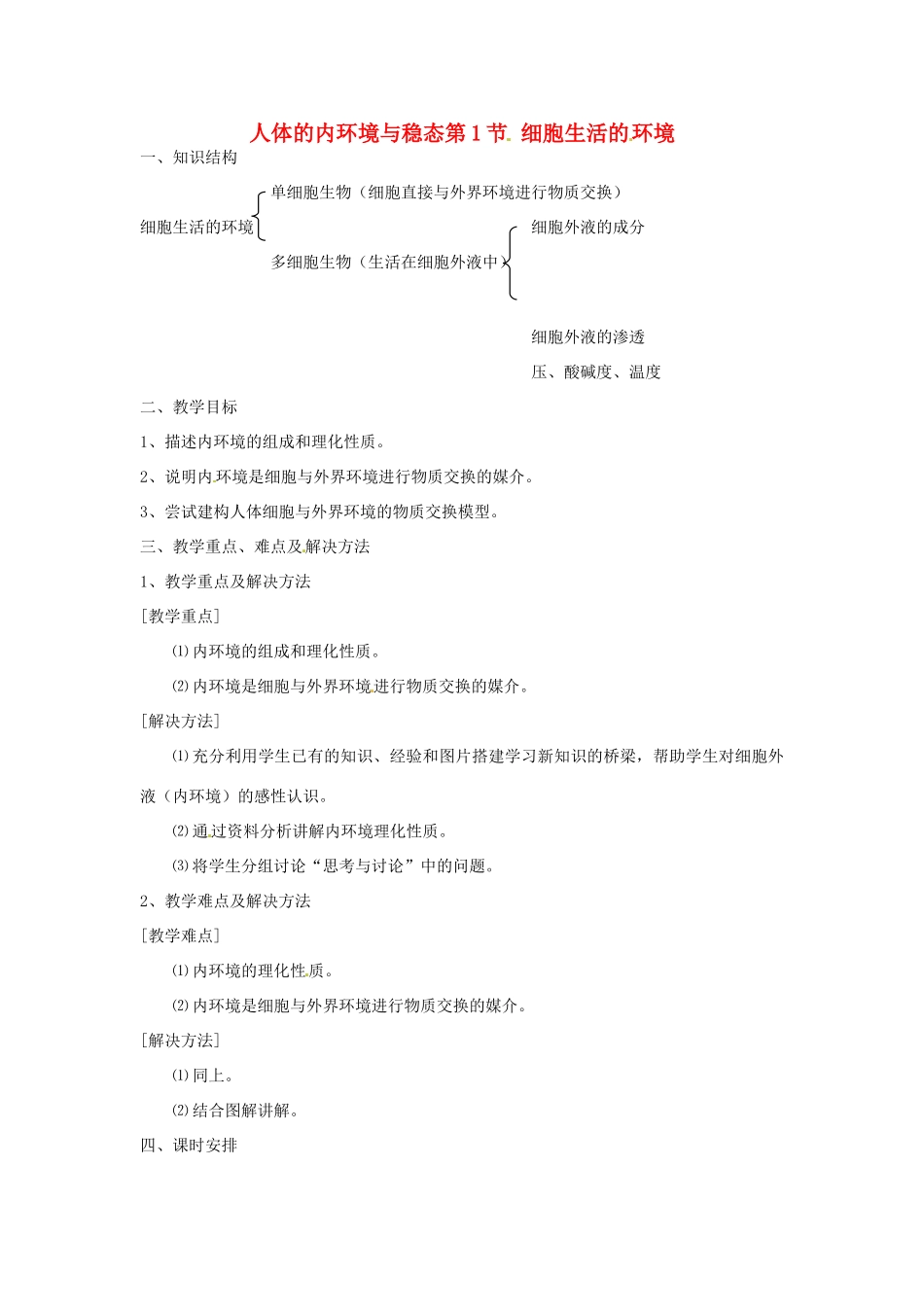 高中生物《第一章 人体的内环境与稳态检测 第1节 细胞生活的环境》导学案 新人教版必修3 _第1页