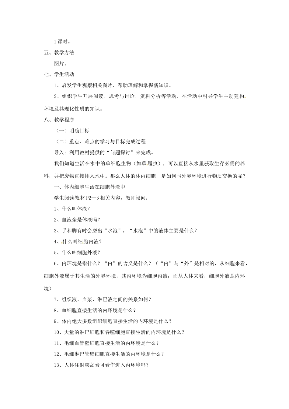 高中生物《第一章 人体的内环境与稳态检测 第1节 细胞生活的环境》导学案 新人教版必修3 _第2页