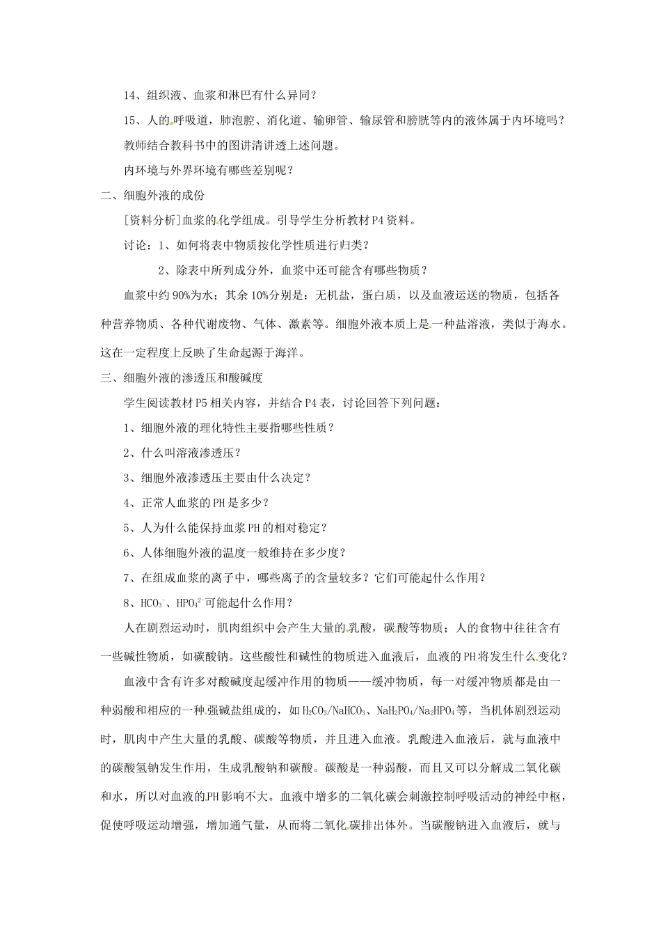 高中生物《第一章 人体的内环境与稳态检测 第1节 细胞生活的环境》导学案 新人教版必修3 _第3页