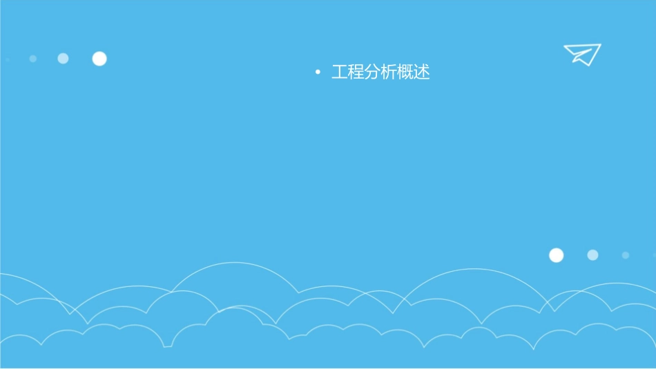 工程分析的基本要素课件_第2页