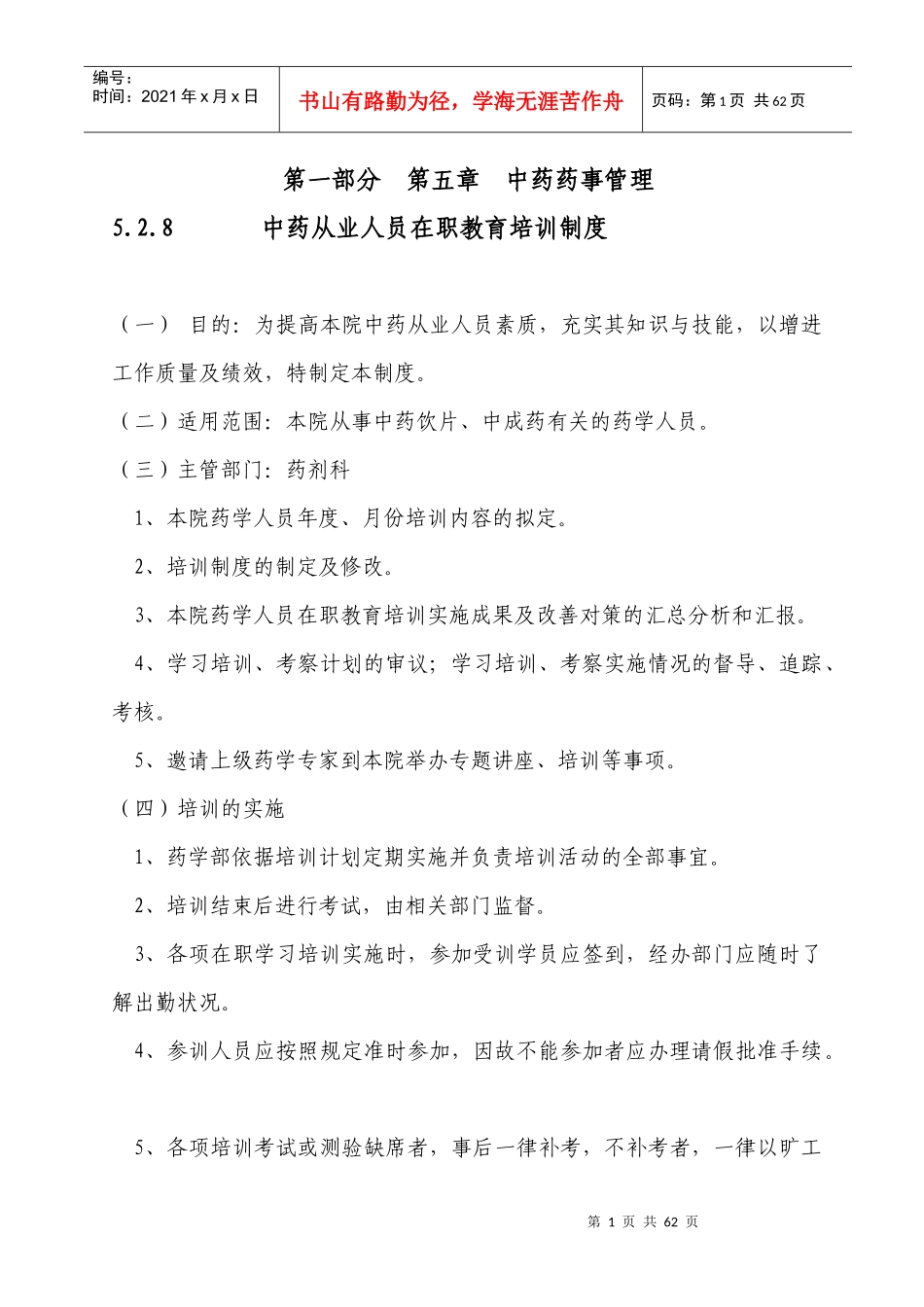 中药从业人员在职教育培训制度_第1页