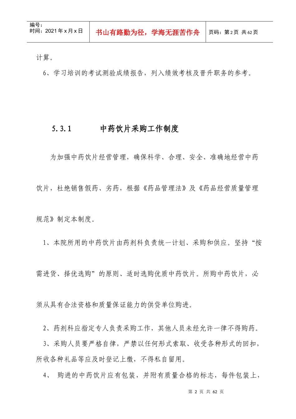 中药从业人员在职教育培训制度_第2页