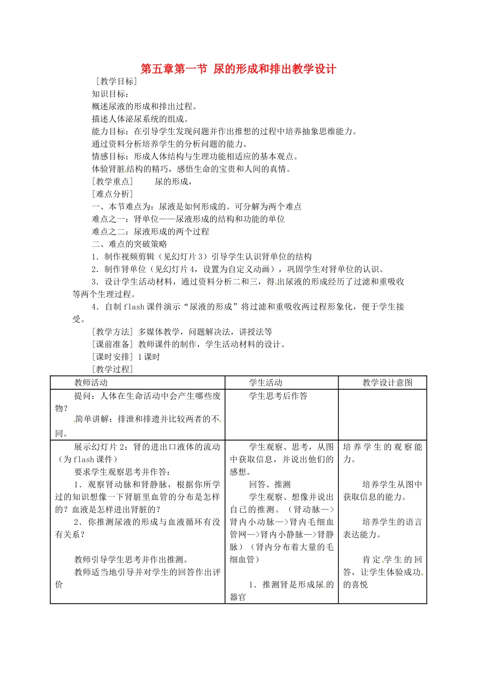 七年级生物下册 5.1《 尿的形成和排出》教案一 新人教版_第1页