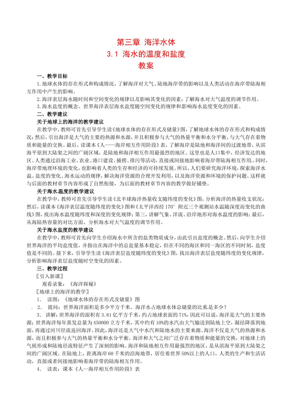 高中地理：3.1《海水的温度和盐度》教案中图版选修2中图版选修2_第1页