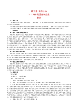 高中地理：3.1《海水的温度和盐度》教案中图版选修2中图版选修2