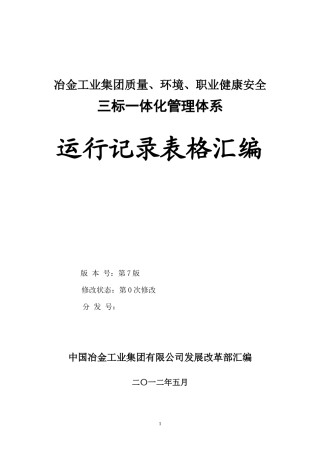 冶金工业集团三标一体化管理体系运行记录表格汇编(第7版