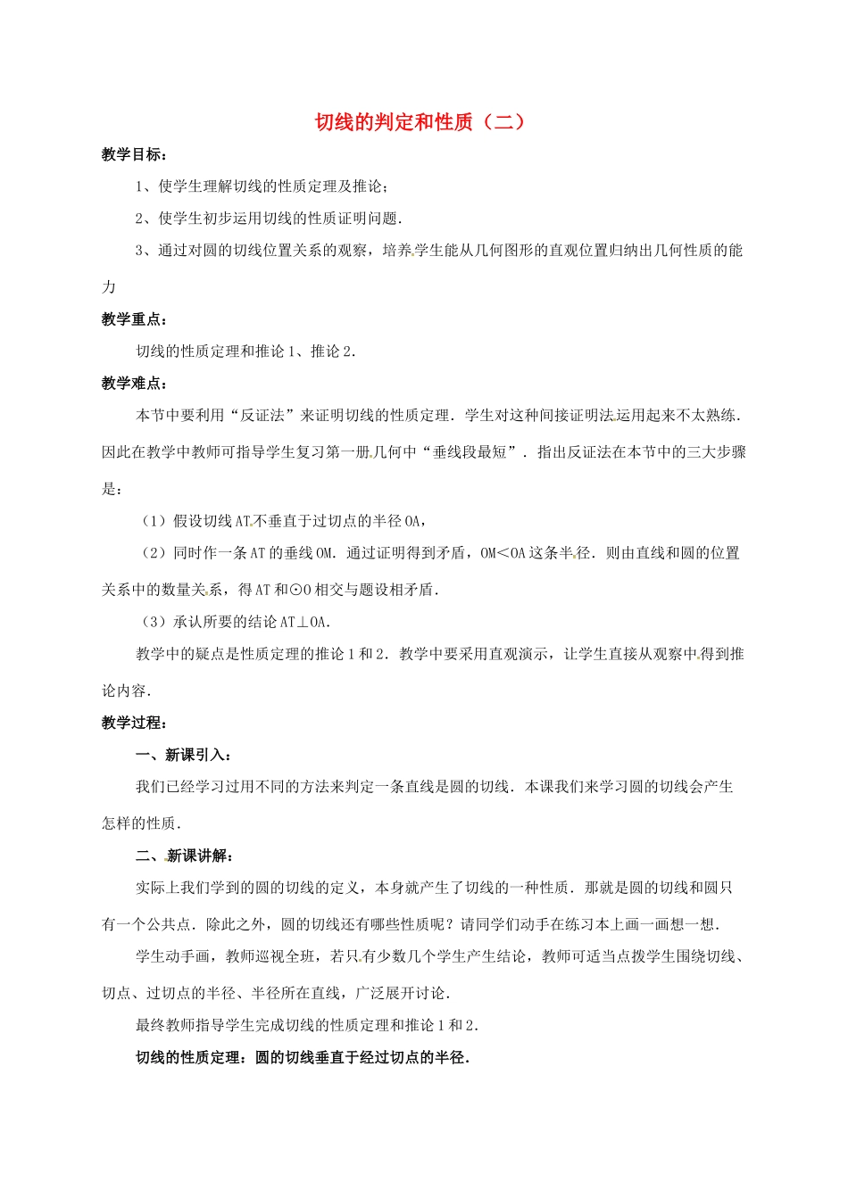 辽宁省北镇市中考数学 几何复习 第七章 圆 第16课时 切线的判定和性质（二）教案-人教版初中九年级全册数学教案_第1页