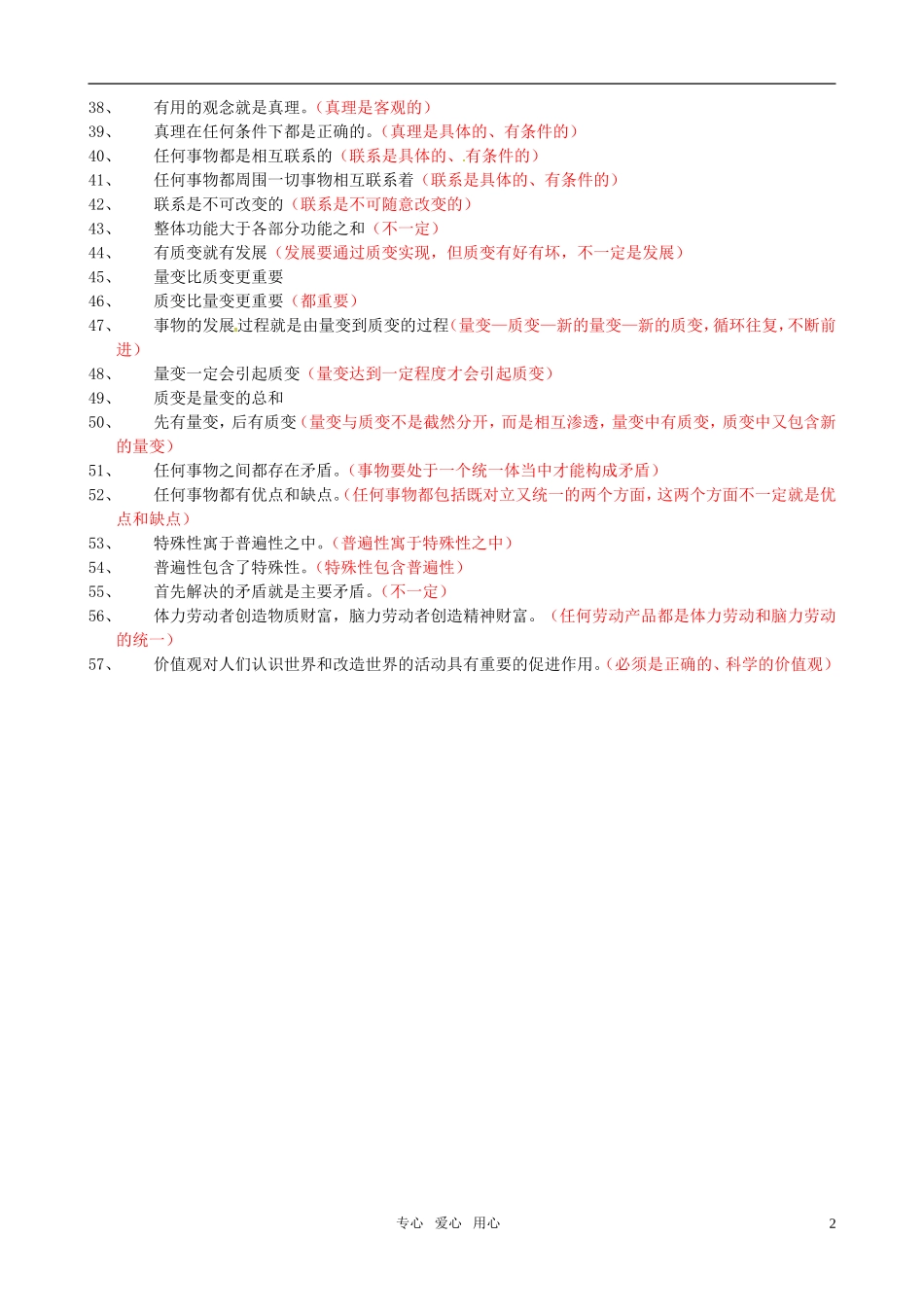 高考政治 哲学常见误区（精简版）教案 新人教版_第2页