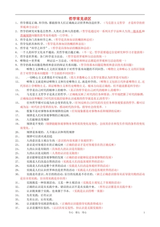 高考政治 哲学常见误区（精简版）教案 新人教版