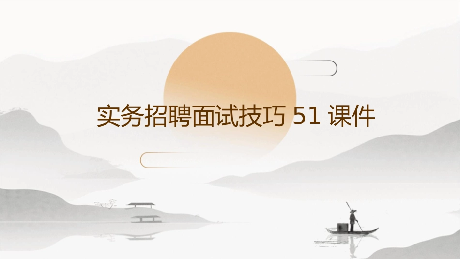 实务招聘面试技巧51课件_第1页