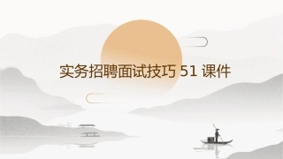 实务招聘面试技巧51课件