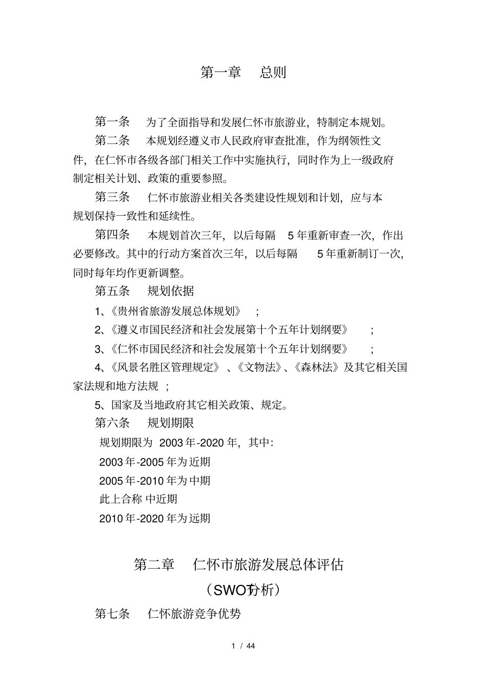 仁怀市旅游发展规划_第2页