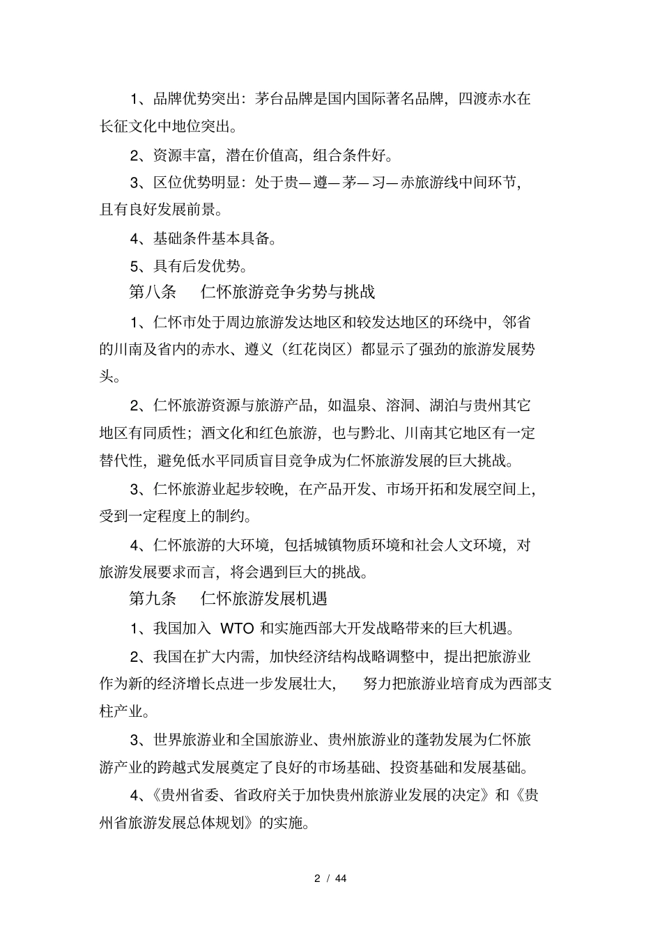 仁怀市旅游发展规划_第3页