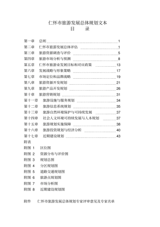 仁怀市旅游发展规划