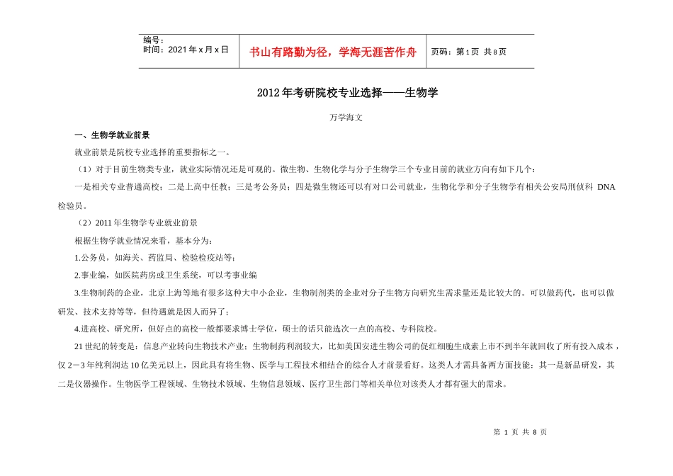 XXXX年考研院校专业选择—生物学_第1页