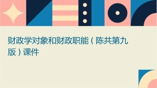 财政学对象和财政职能(陈共第九版)课件