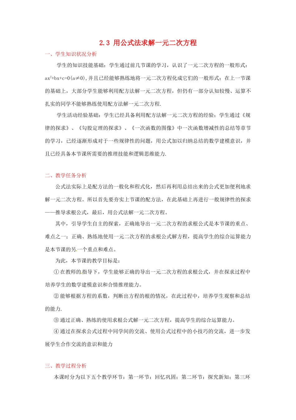 辽宁省沈阳市第四十五中学九年级数学上册 2.3 用公式法求解一元二次方程（第一课时）教案 （新版）北师大版_第1页
