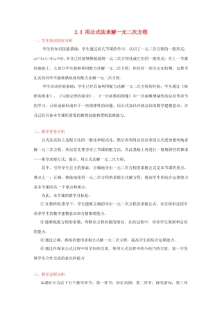 辽宁省沈阳市第四十五中学九年级数学上册 2.3 用公式法求解一元二次方程（第一课时）教案 （新版）北师大版