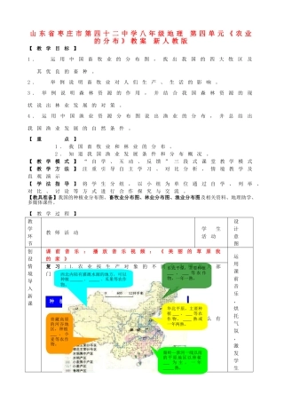 山东省枣庄市第四十二中学八年级地理上册 第四单元《农业的分布》教案 新人教版