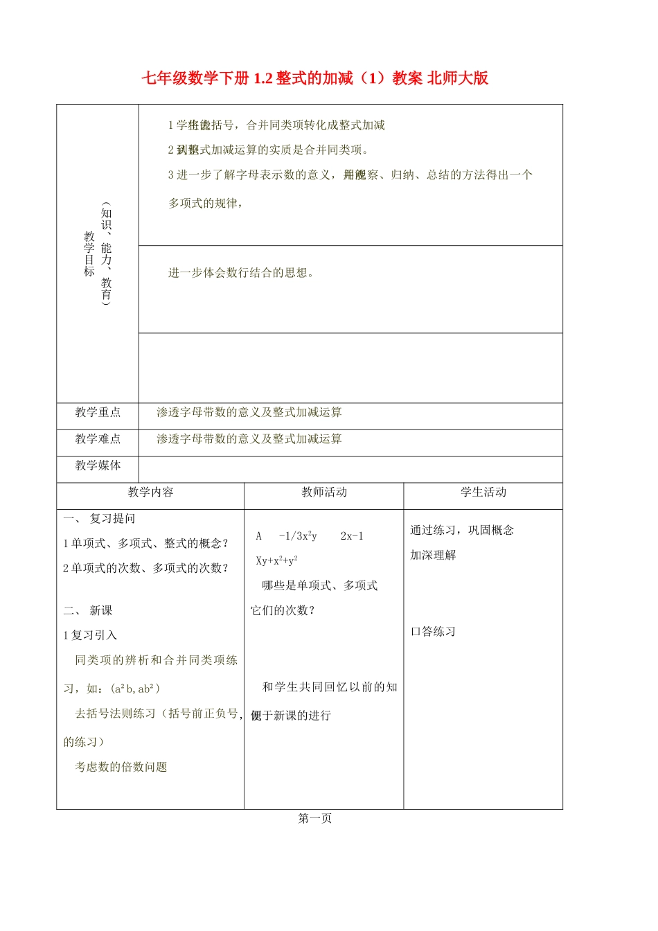七年级数学下册 1.2整式的加减（1）教案 北师大版_第1页