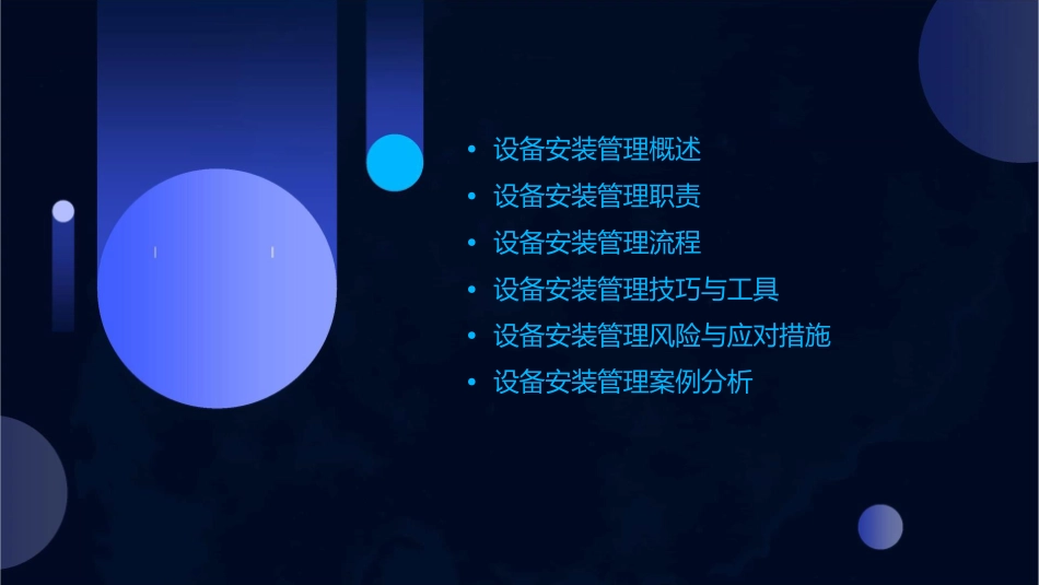 设备安装管理职责课件_第2页