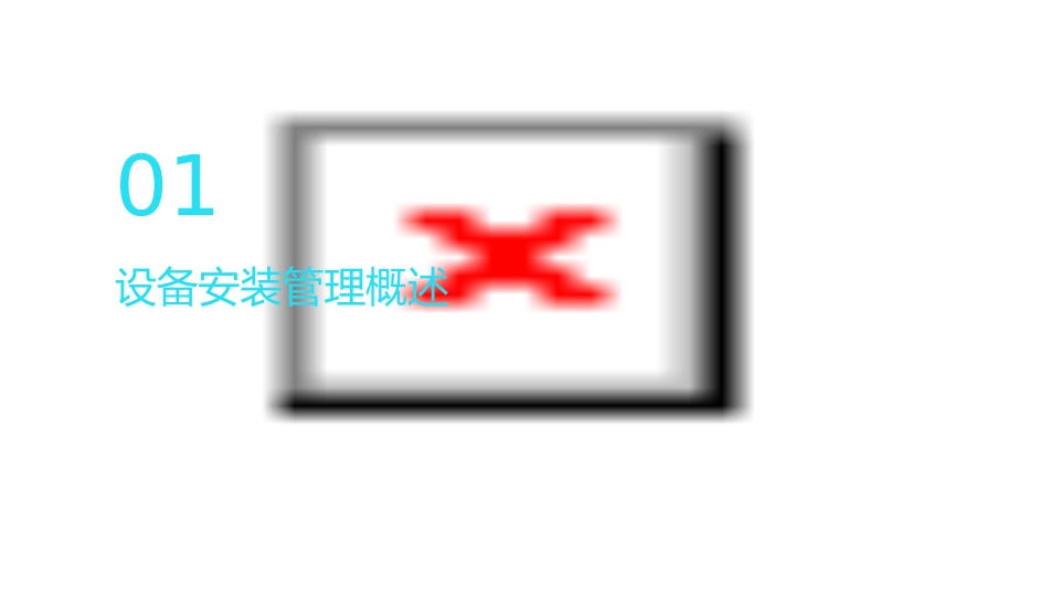 设备安装管理职责课件_第3页