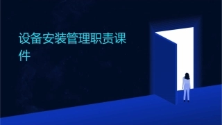 设备安装管理职责课件