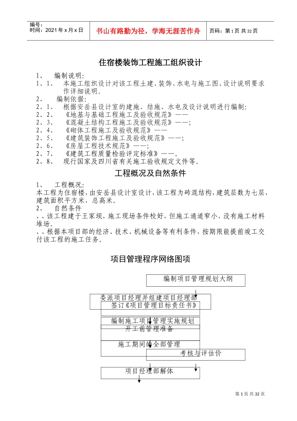 住宿楼装饰工程施工组织设计(DOC55页)_第1页