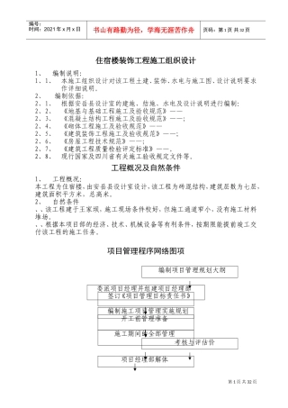 住宿楼装饰工程施工组织设计(DOC55页)