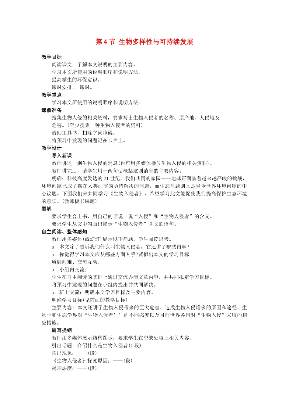 高中生物 10.4《生物多样性保护与可持续发展》教案（1） 沪科版第三册_第1页
