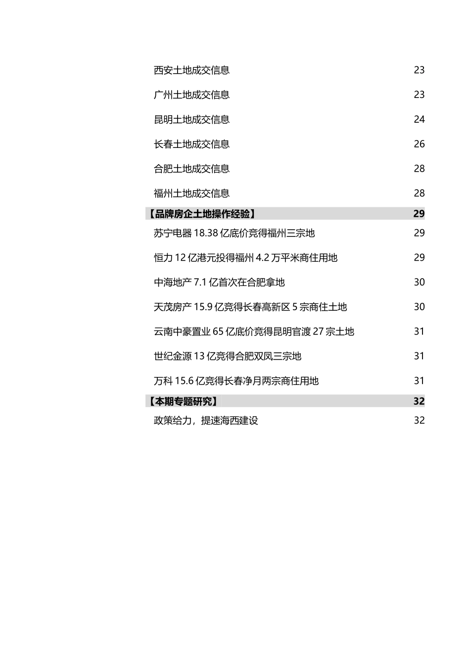 XXXX年3月20日房地产土地市场研究_34页_高通智库_第3页