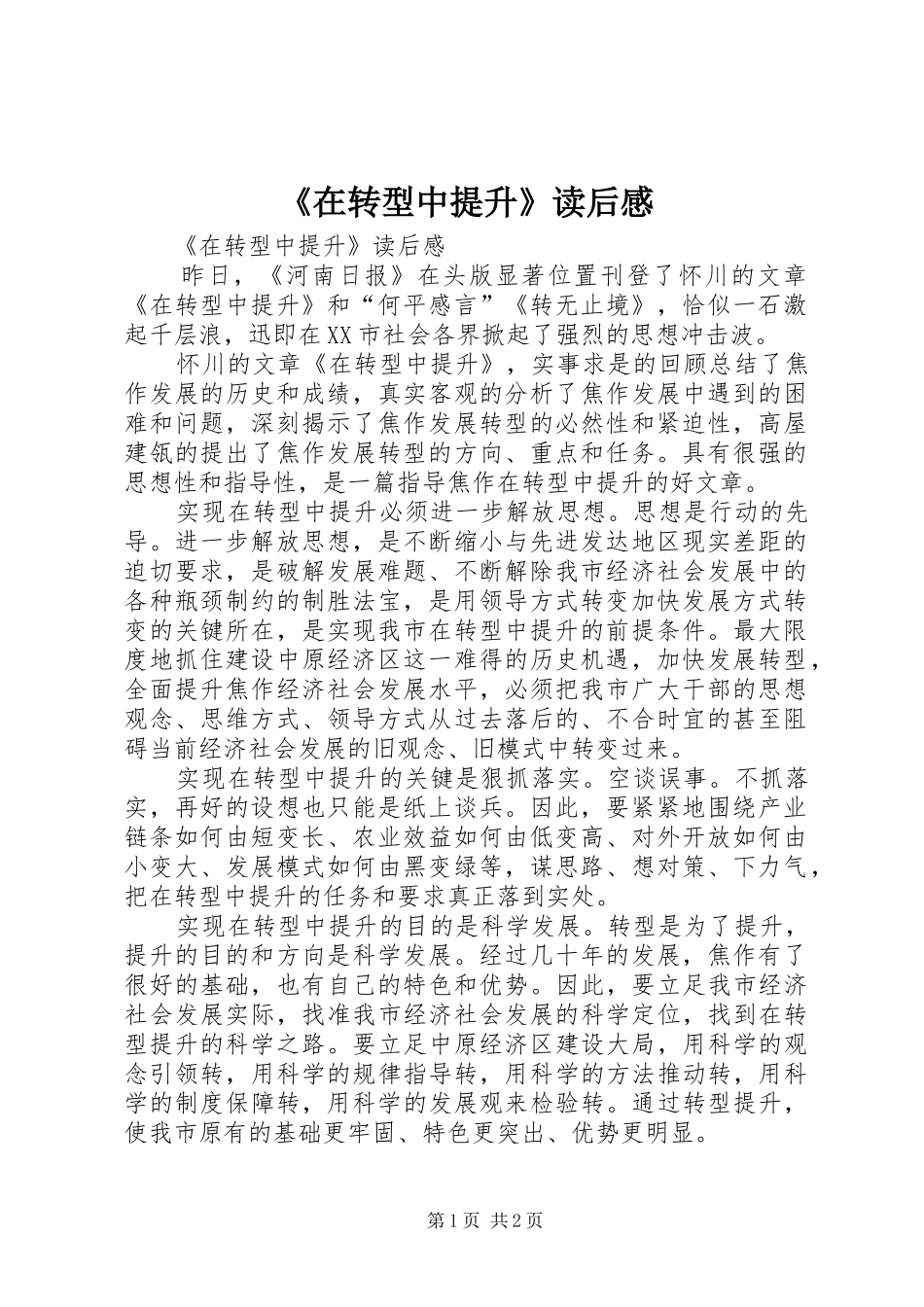 《在转型中提升》读后感 _第1页