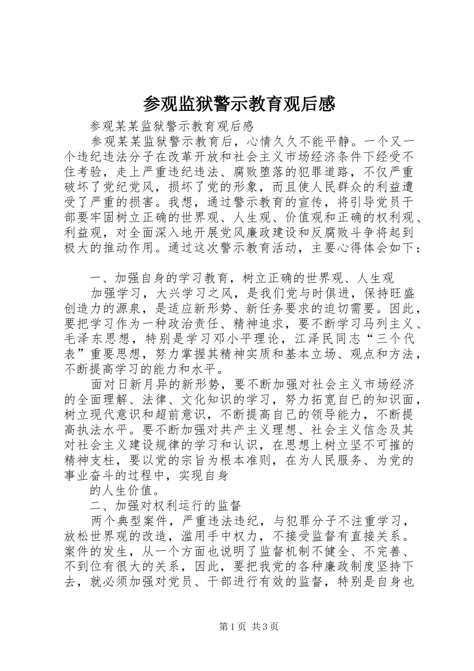参观监狱警示教育观后感 _第1页