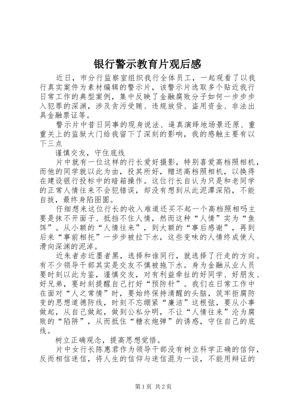 银行警示教育片观后感 _第1页
