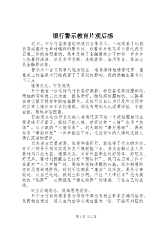 银行警示教育片观后感 