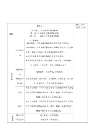 人教教七年级上册生物第3单元第1章第1节藻类、苔藓和蕨类植物教案
