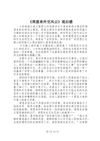 《周恩来外交风云》观后感 