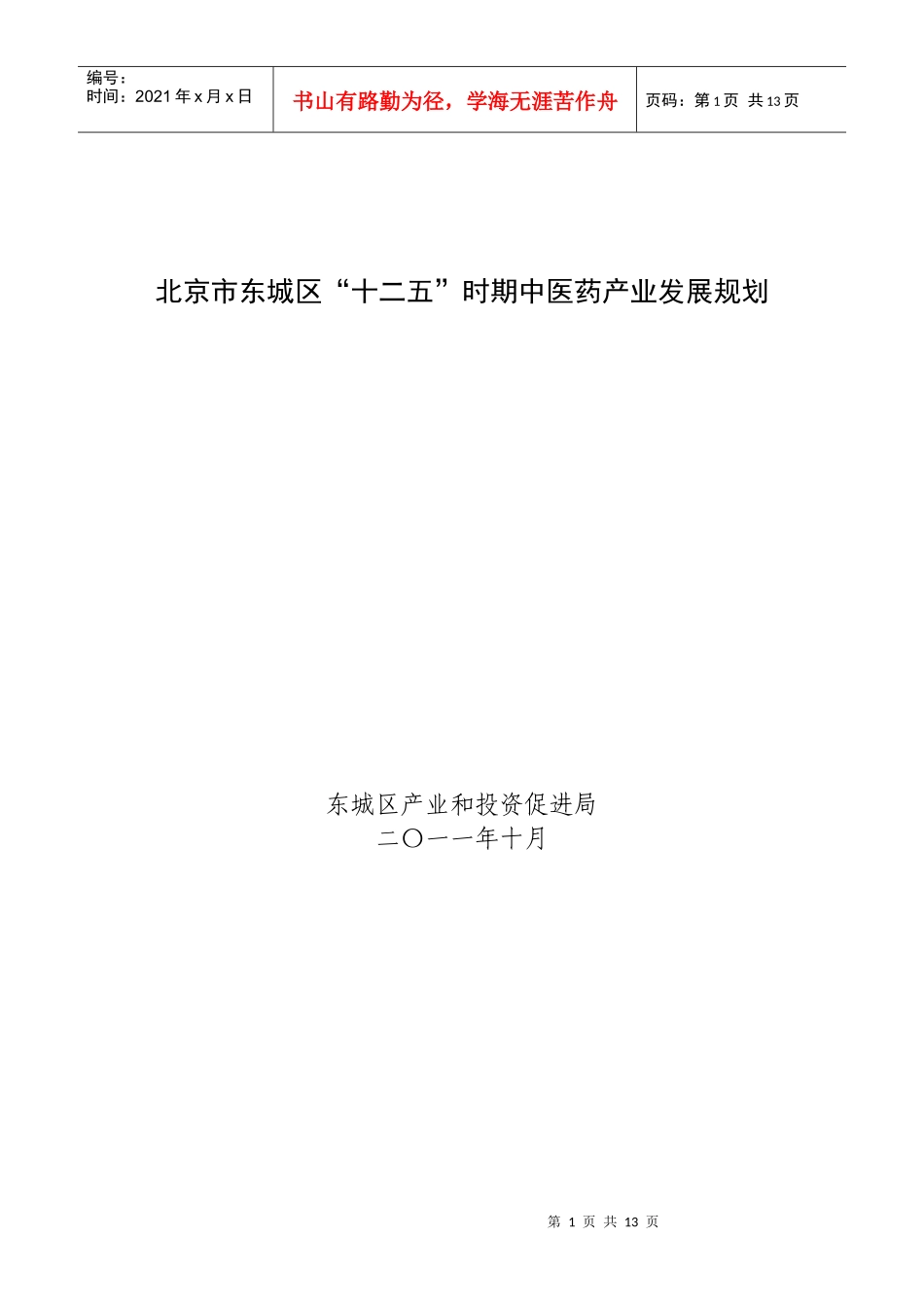 北京市东城区“十二五”时期中医药产业发展规划_第1页