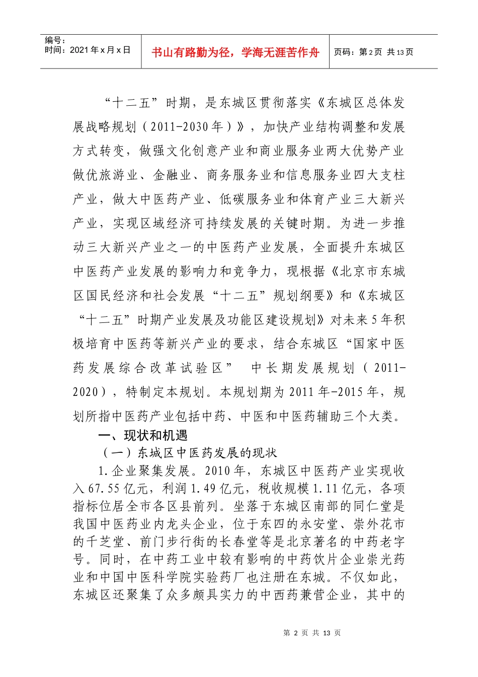 北京市东城区“十二五”时期中医药产业发展规划_第2页