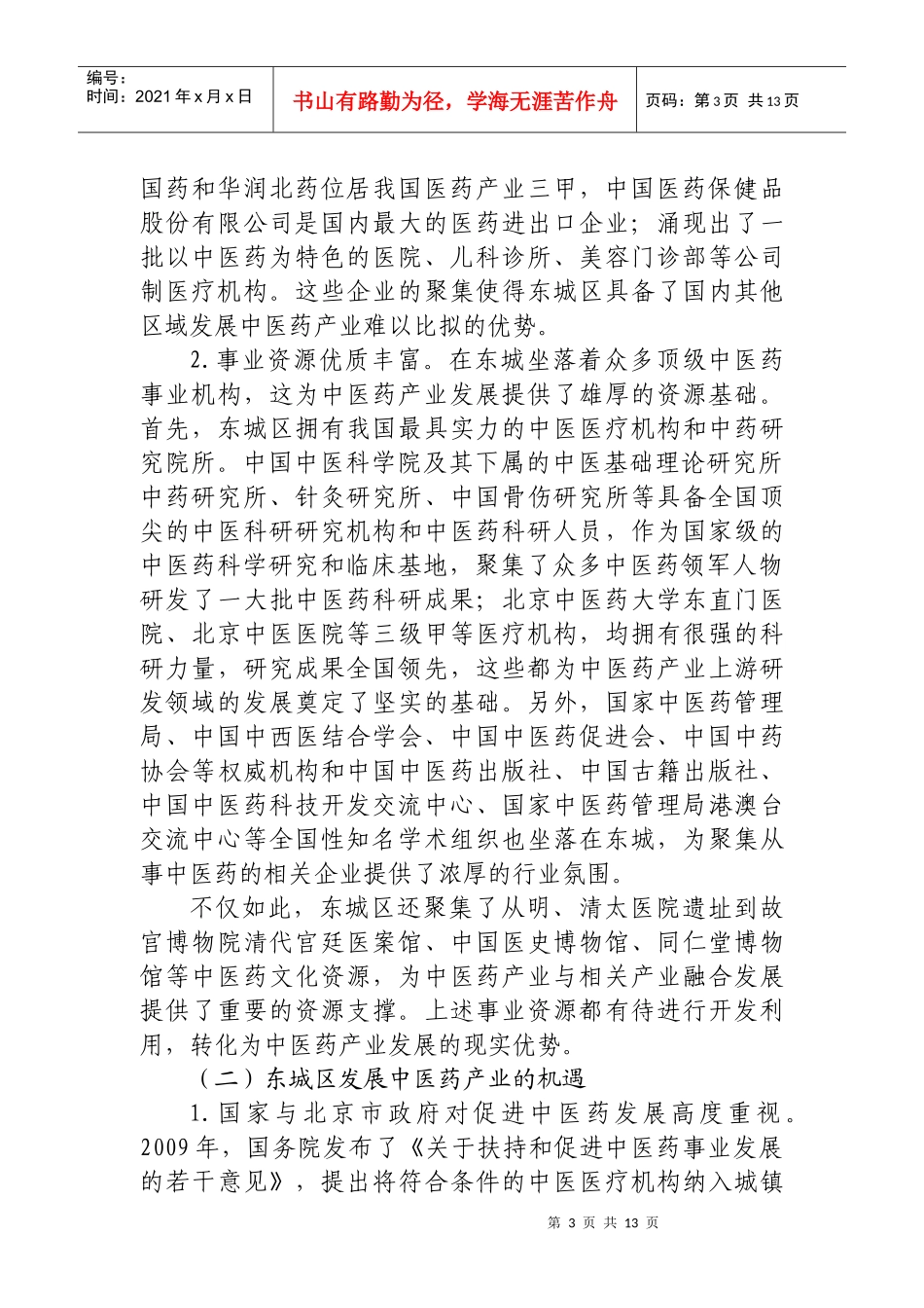 北京市东城区“十二五”时期中医药产业发展规划_第3页